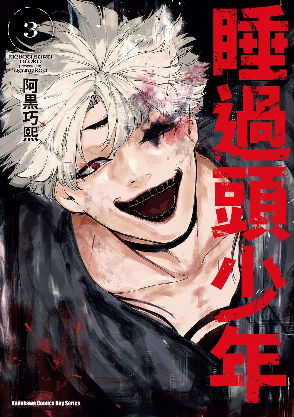 睡過頭少年 3