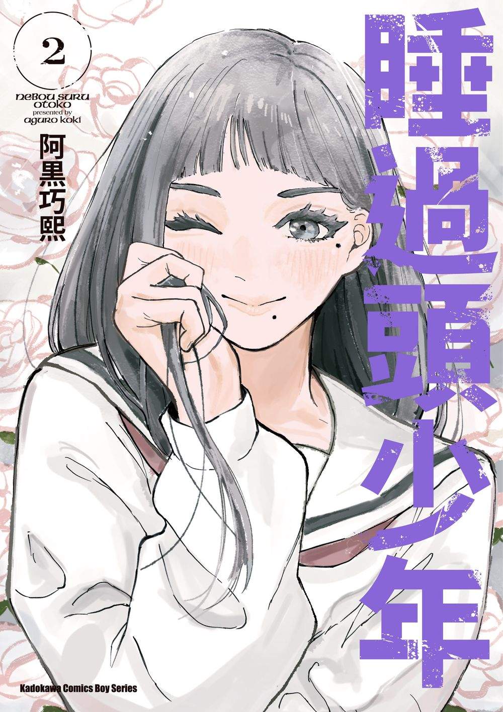 睡過頭少年 2