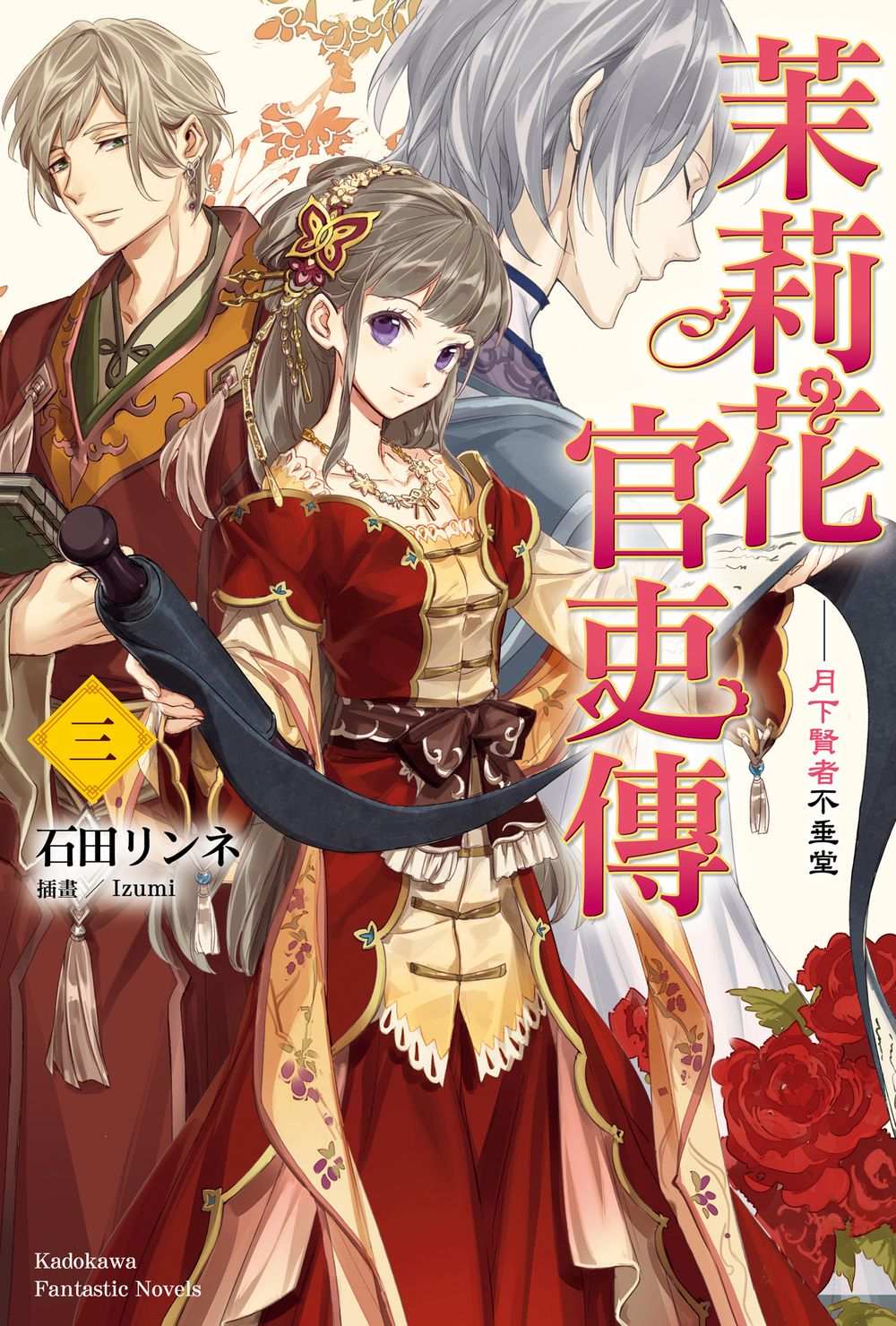 茉莉花官吏傳 3: 月下賢者不垂堂