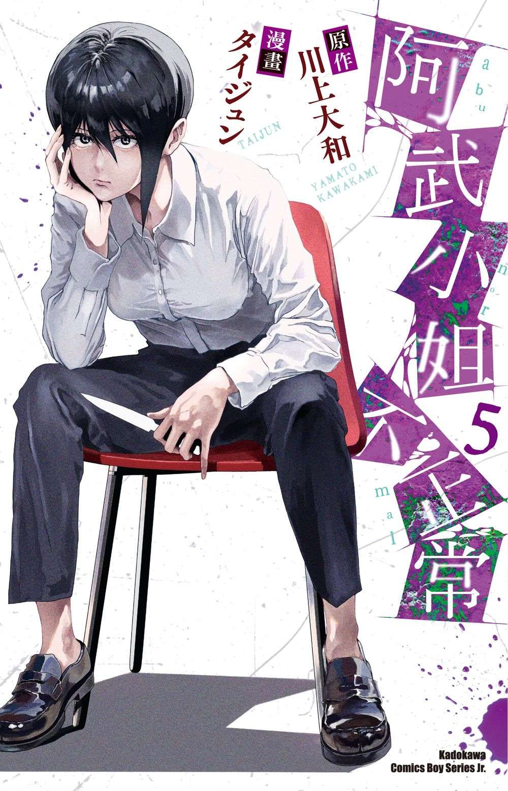 阿武小姐不正常 5