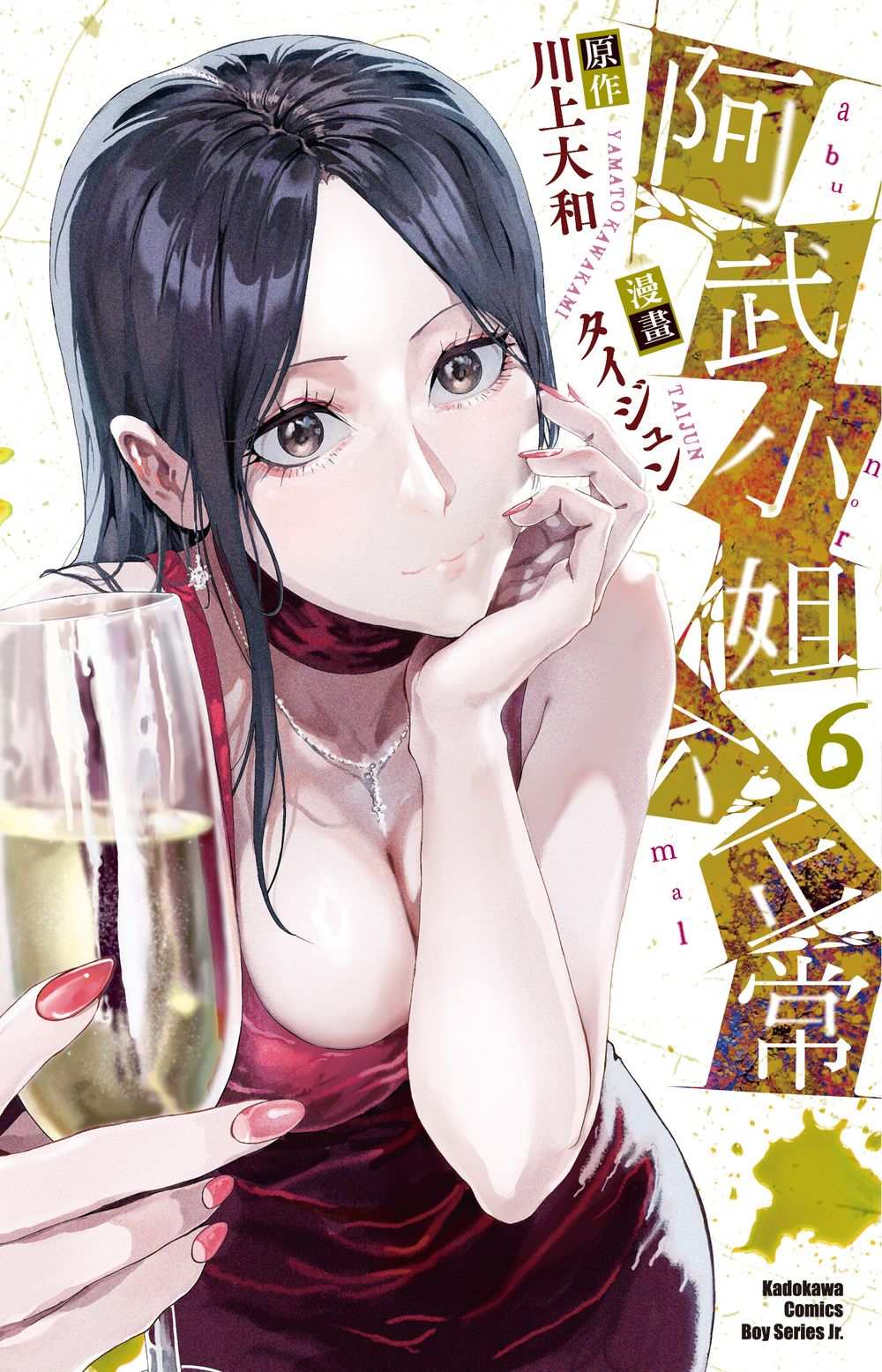 阿武小姐不正常 6