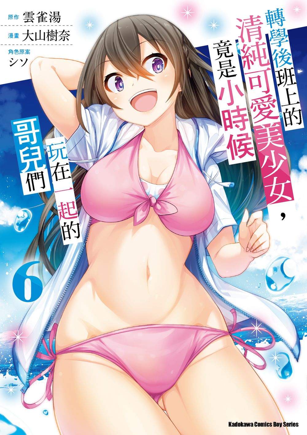 轉學後班上的清純可愛美少女, 竟是小時候玩在一起的哥兒們 6