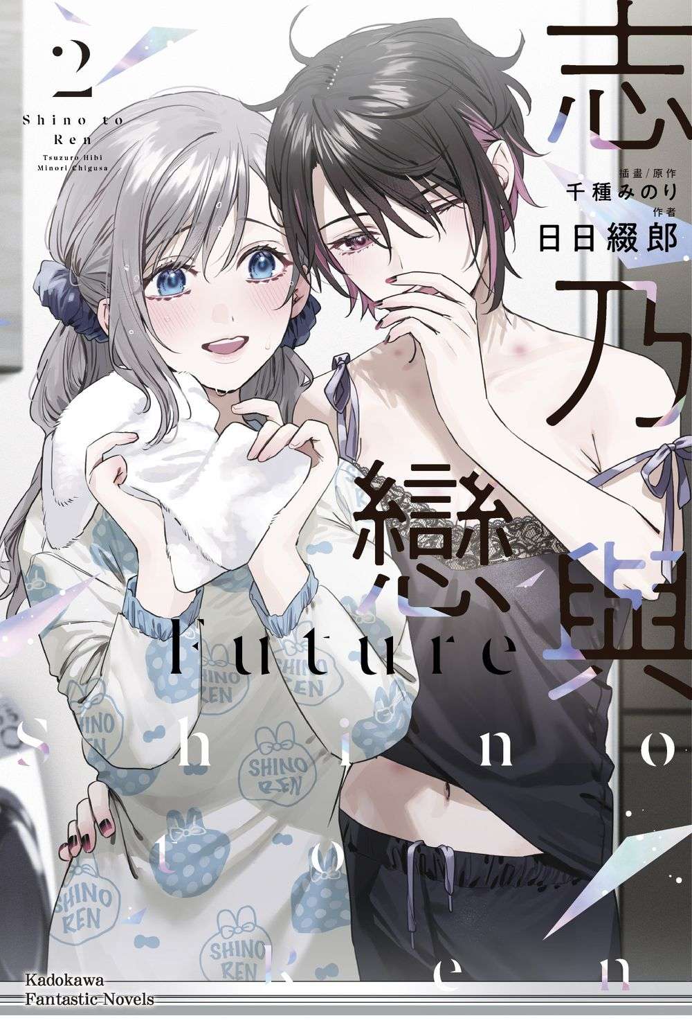 志乃與戀Future 2