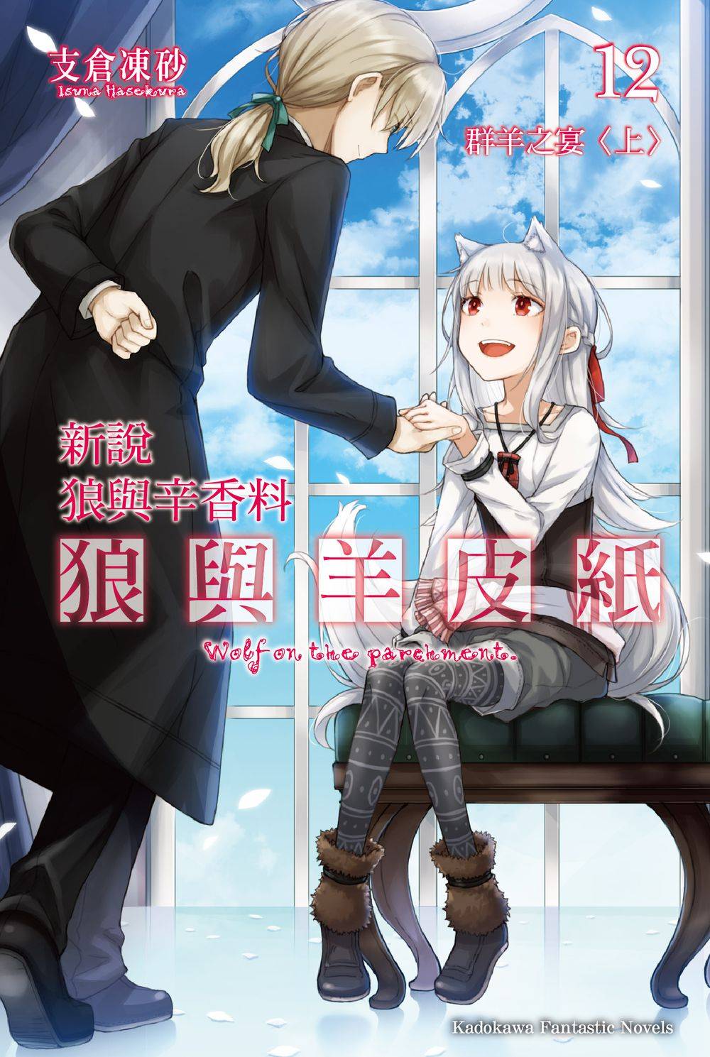 新說狼與辛香料 狼與羊皮紙 12: 群羊之宴 上