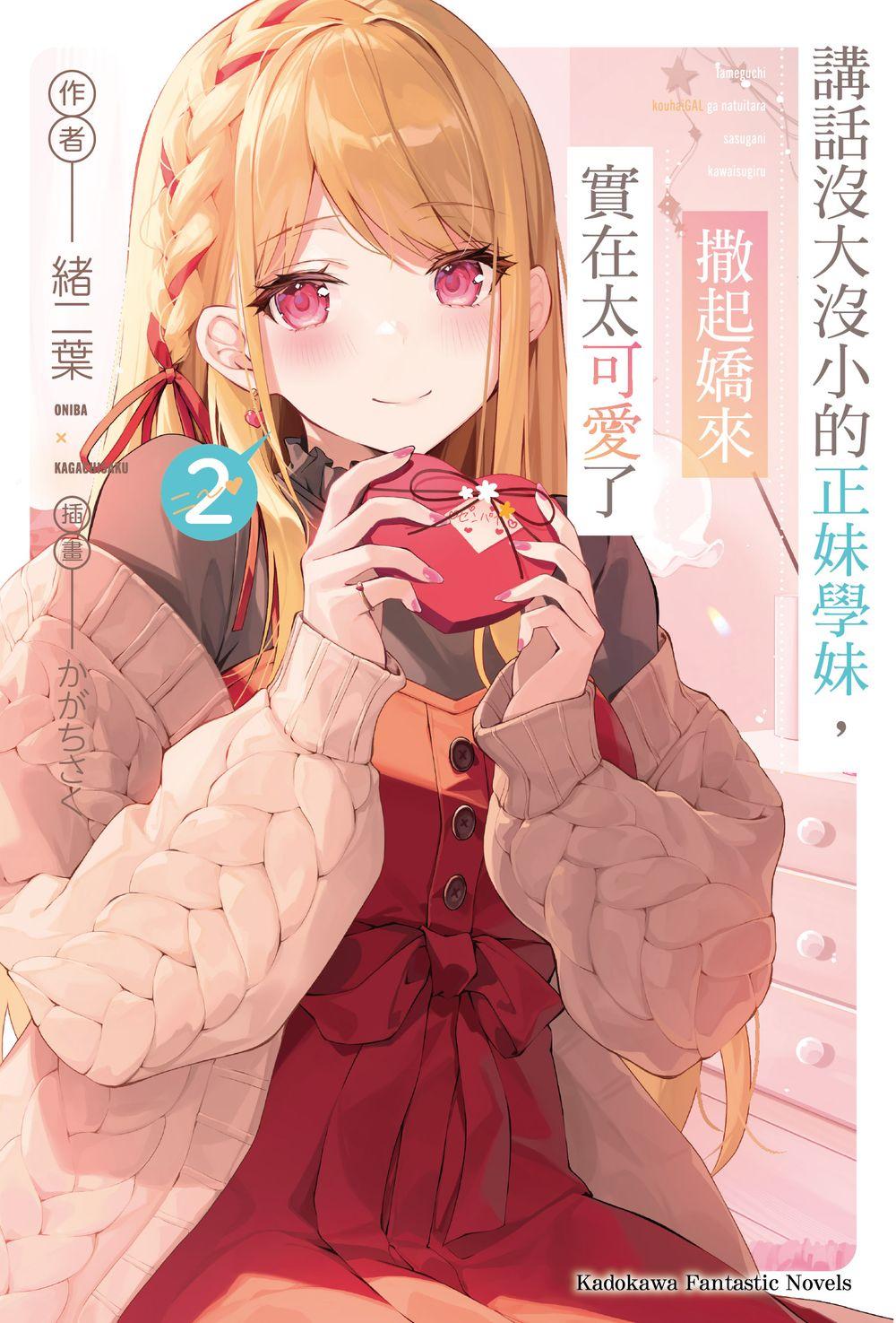 講話沒大沒小的正妹學妹, 撒起嬌來實在太可愛了 2