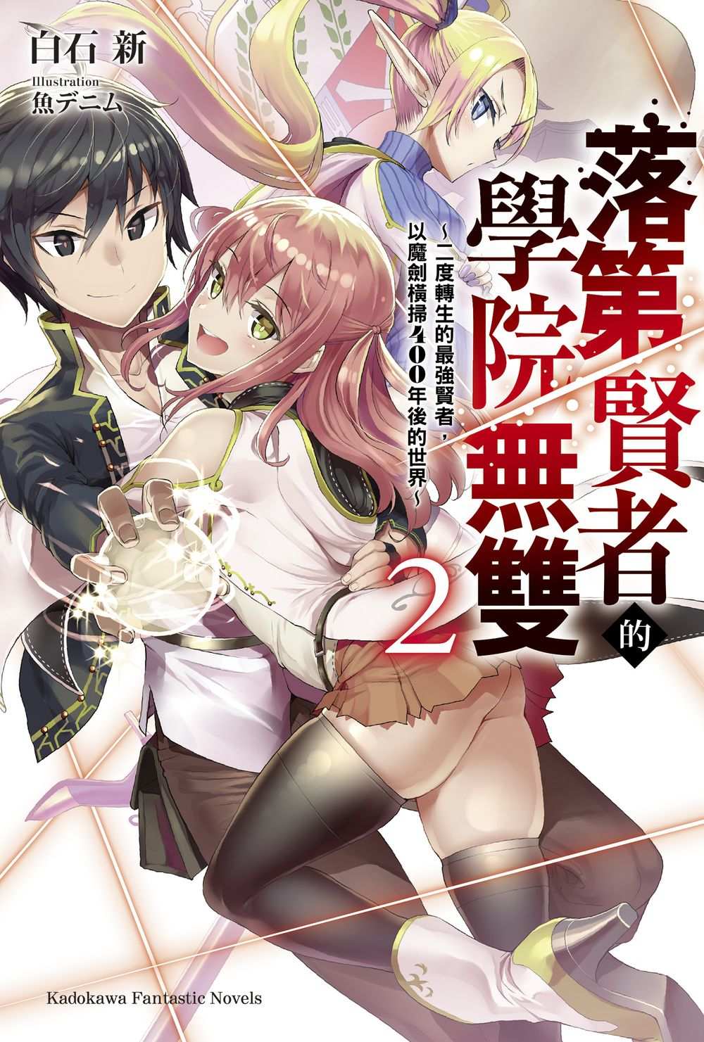 落第賢者的學院無雙: 二度轉生的最強賢者, 以魔劍橫掃400年後的世界 2