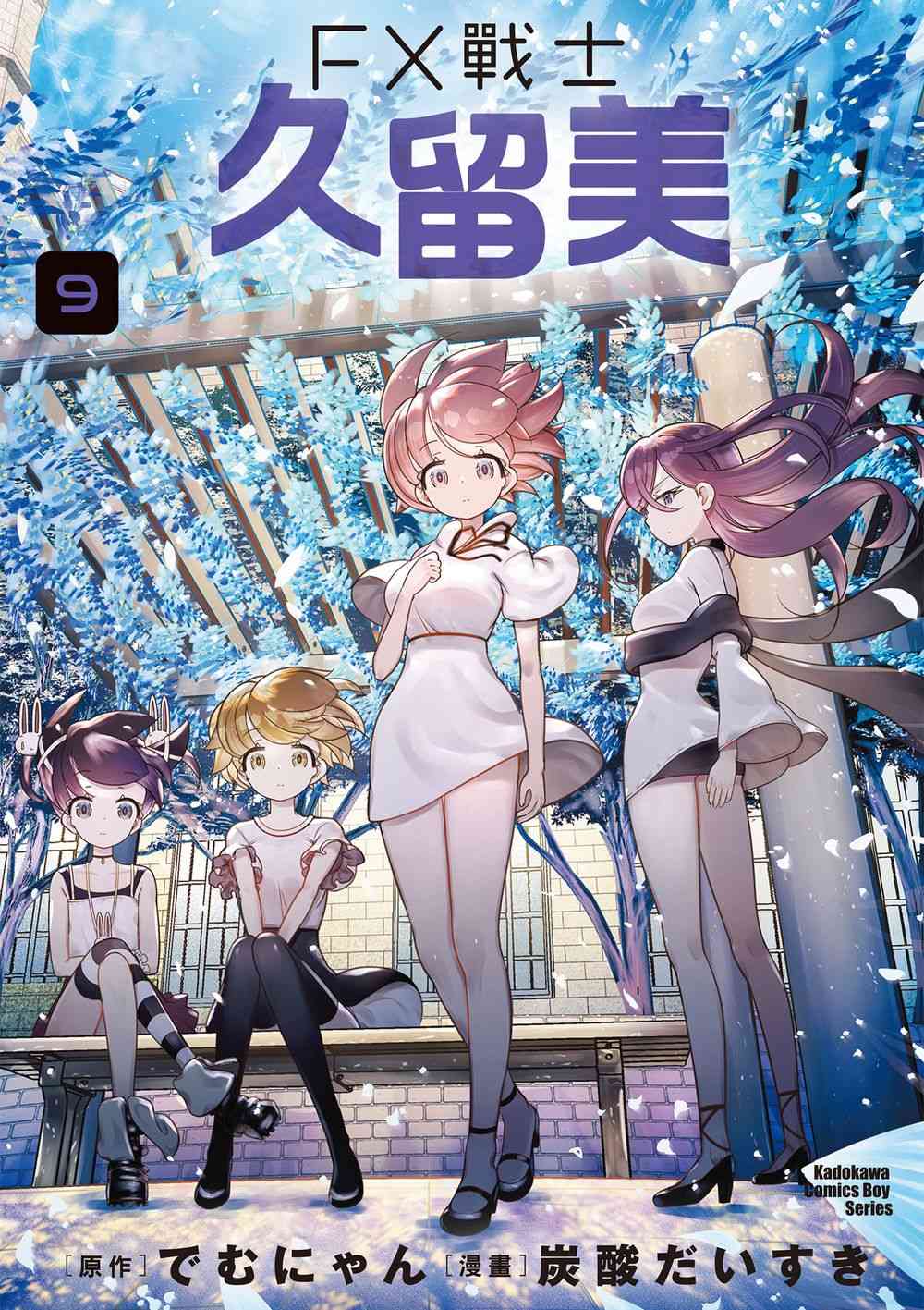 FX戰士久留美 9