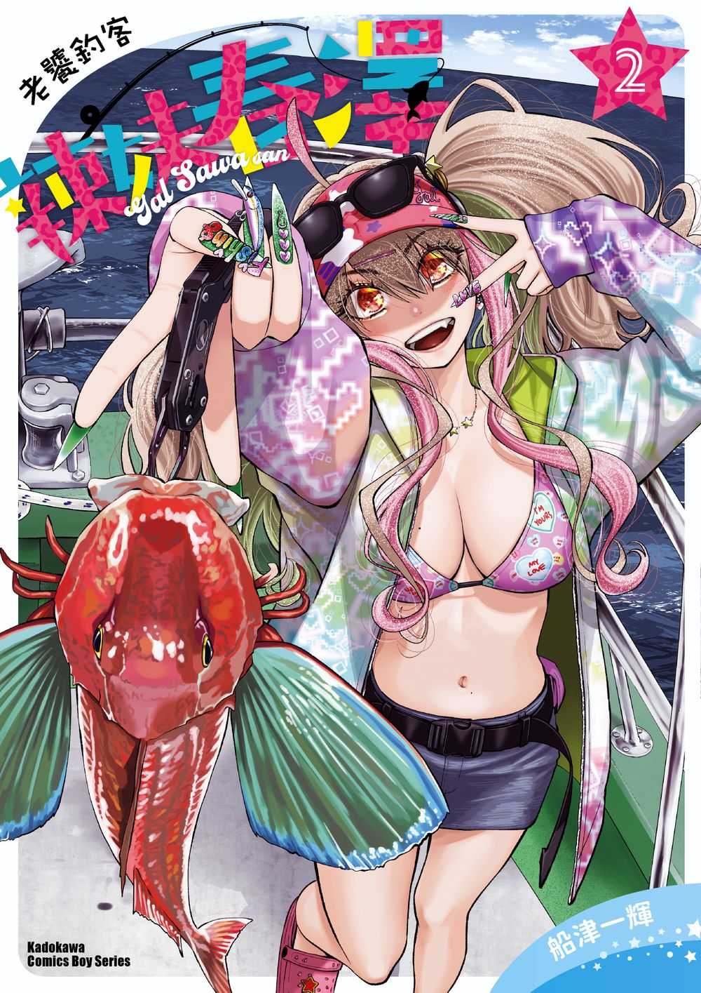 老饕釣客辣妹春澤 2