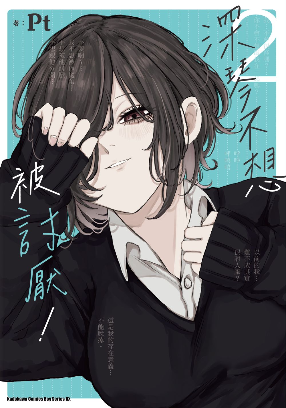 深琴不想被討厭! 2