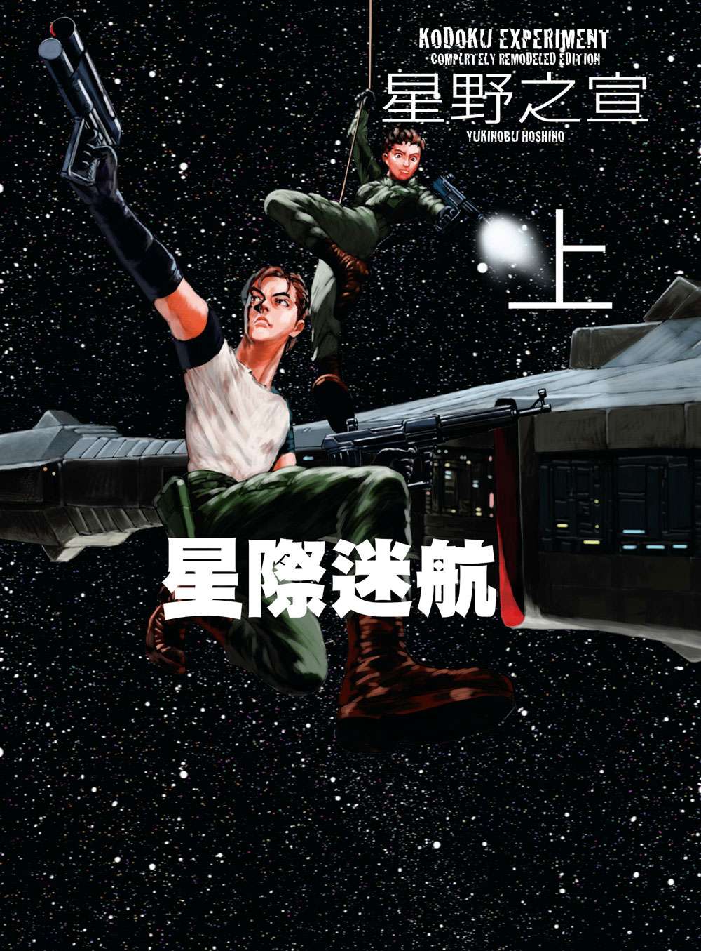 星際迷航 新裝版 上