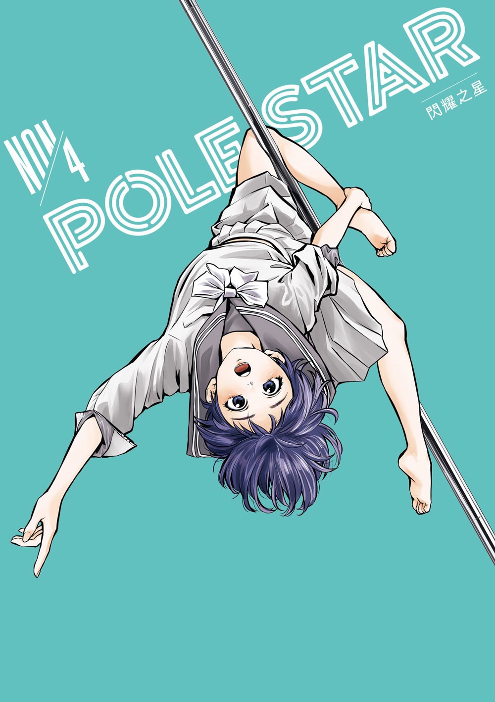 POLE STAR閃耀之星 4
