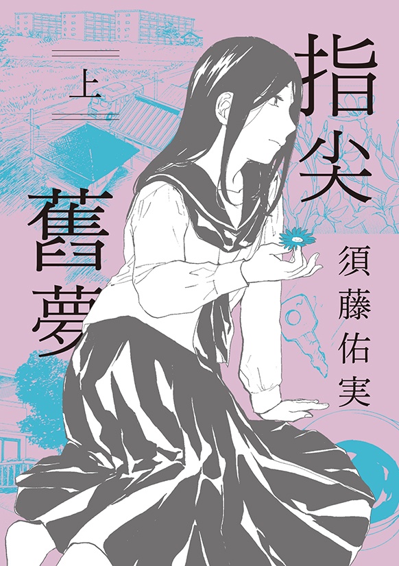 指尖舊夢 上