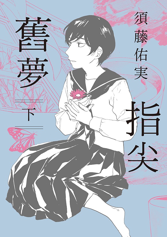 指尖舊夢 下