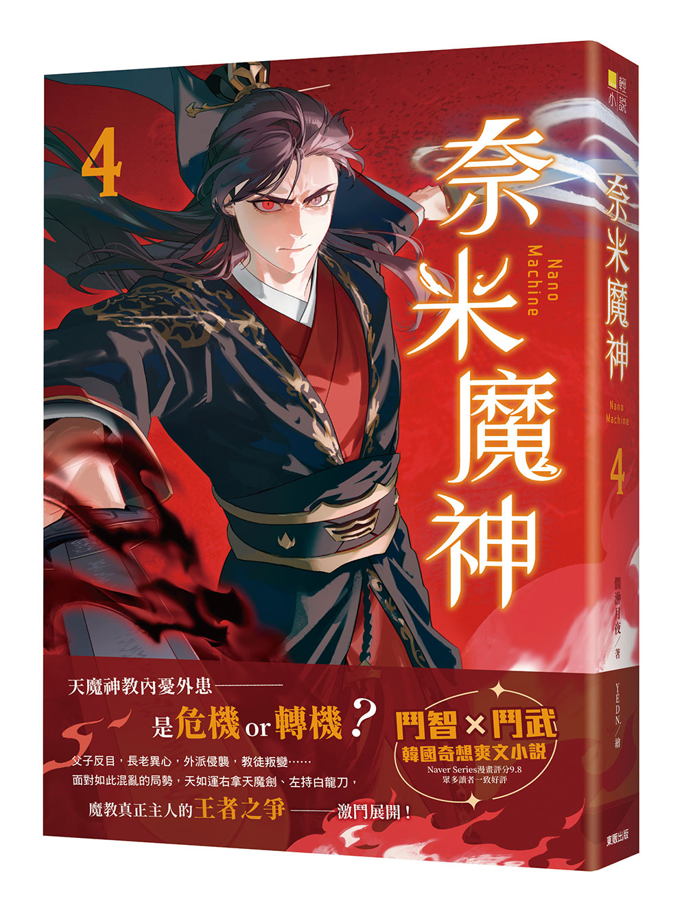 奈米魔神 4