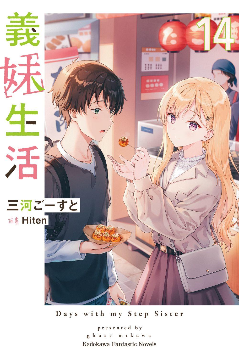 義妹生活 14