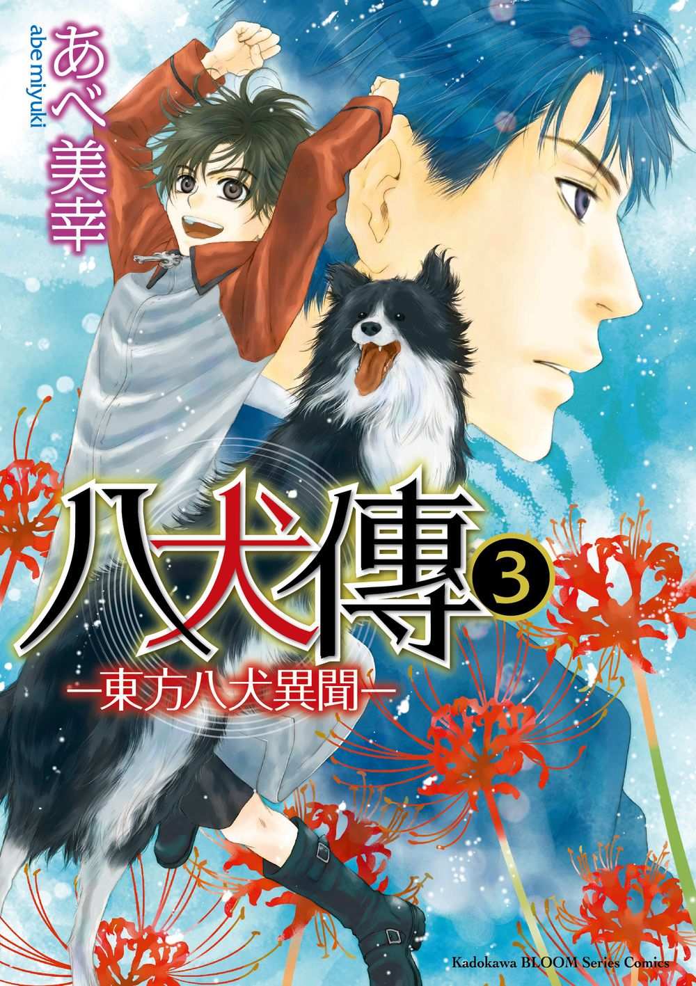 八犬傳: 東方八犬異聞 3
