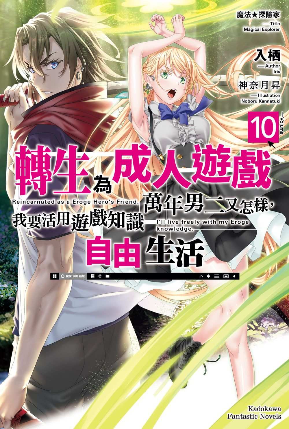 魔法★探險家: 轉生為成人遊戲萬年男二又怎樣, 我要活用遊戲知識自由生活 10