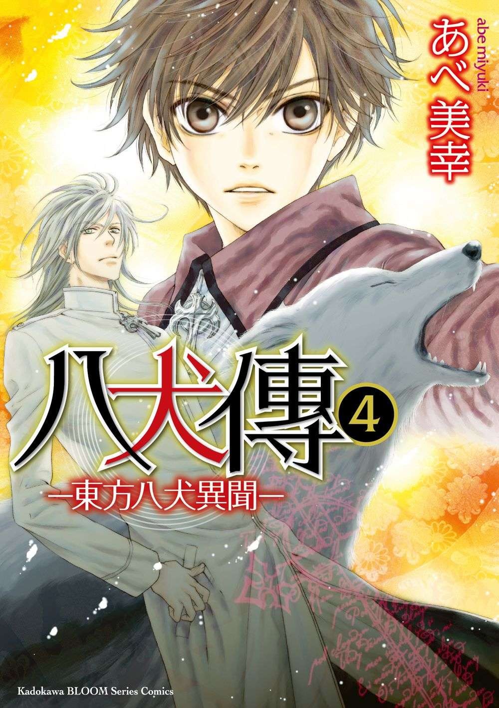 八犬傳: 東方八犬異聞 4