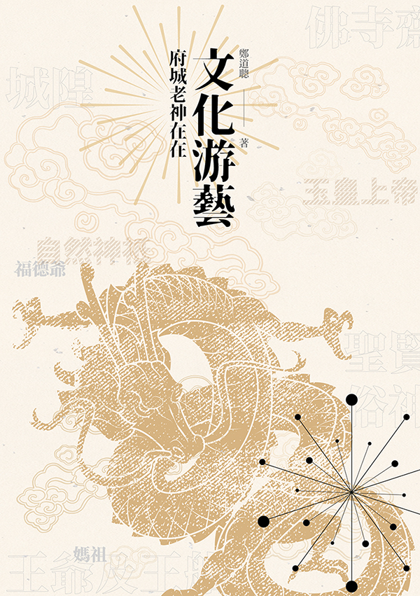 文化游藝: 府城老神在在