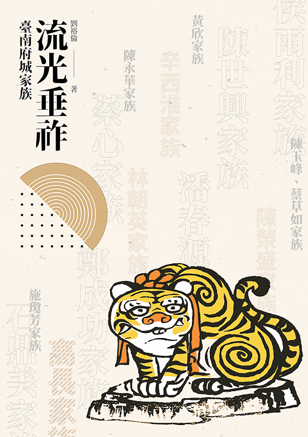 流光垂祚: 臺南府城家族