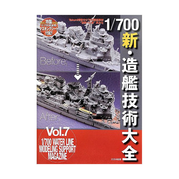 1/700新.造艦技術大全