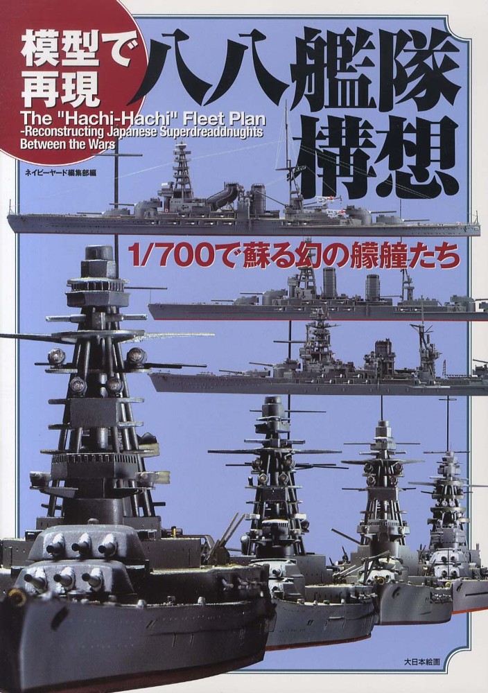 模型で再現 八八艦隊構想: 1/700で蘇る幻の艨艟たち