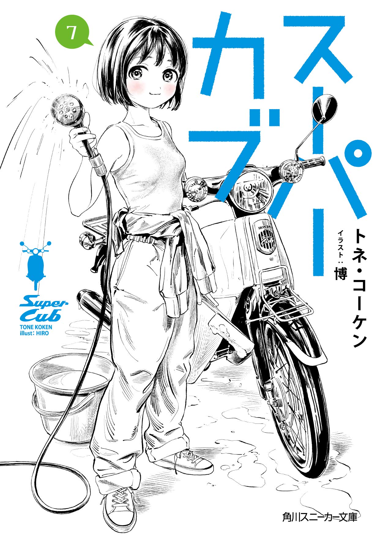 スーパーカブ 7 (文庫)