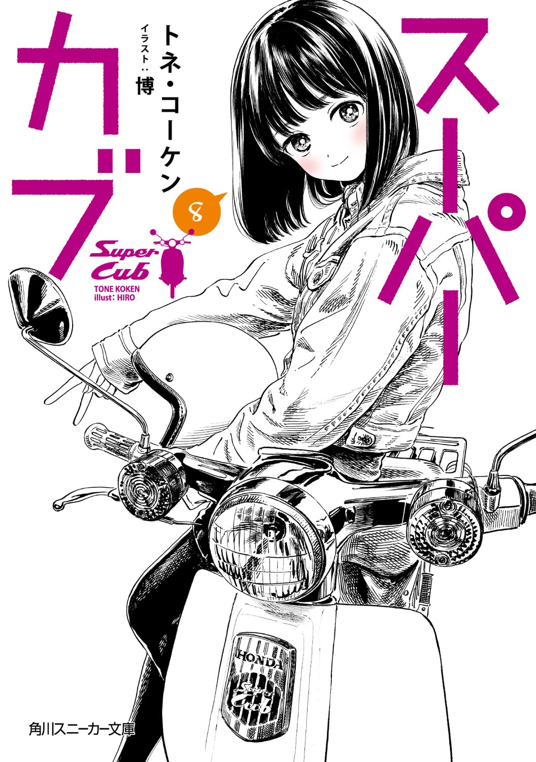 スーパーカブ 8 (文庫)