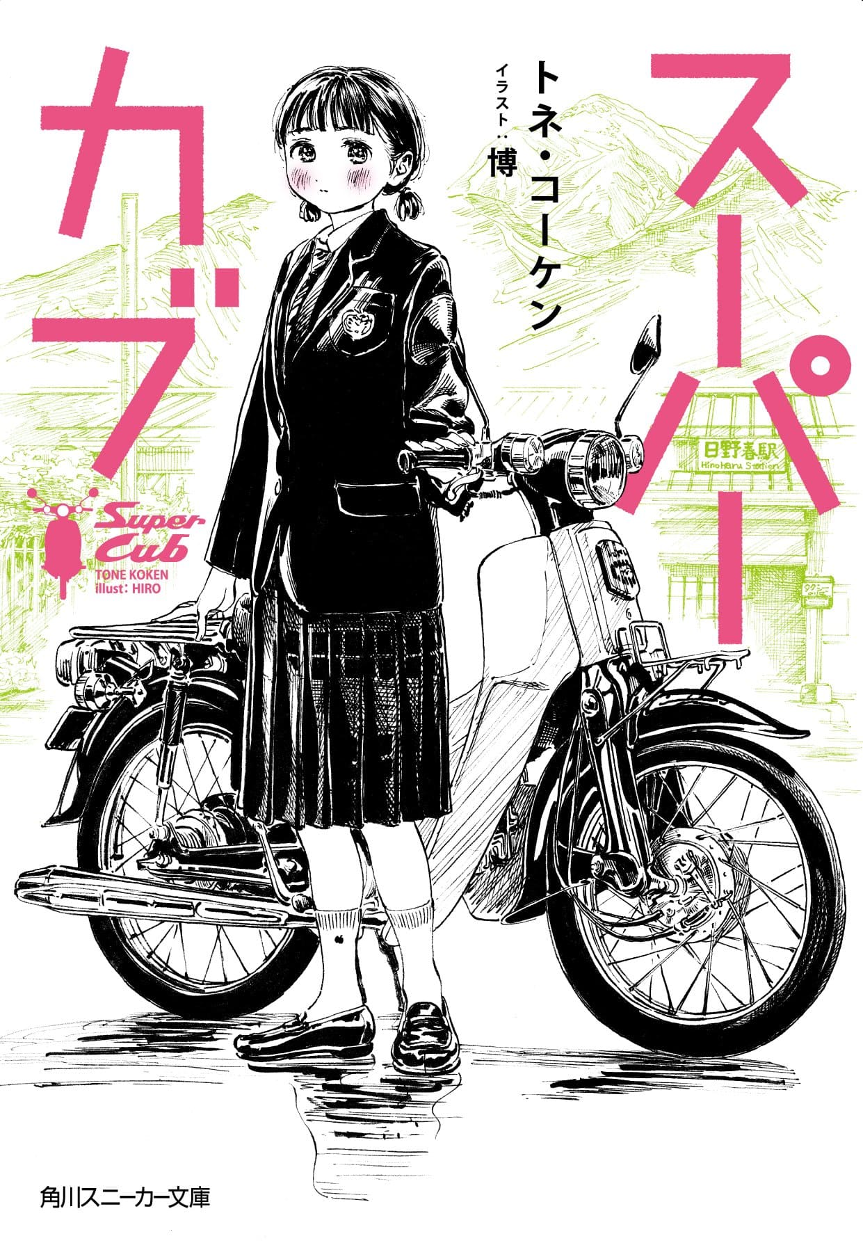 スーパーカブ (文庫)