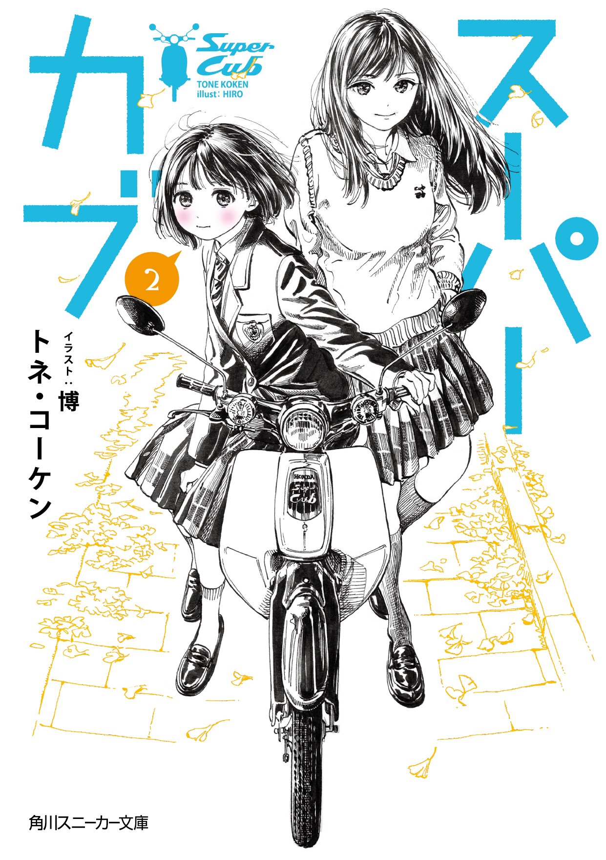 スーパーカブ 2 (文庫)