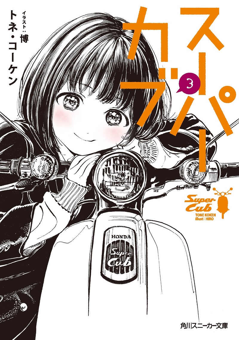 スーパーカブ 3 (文庫)