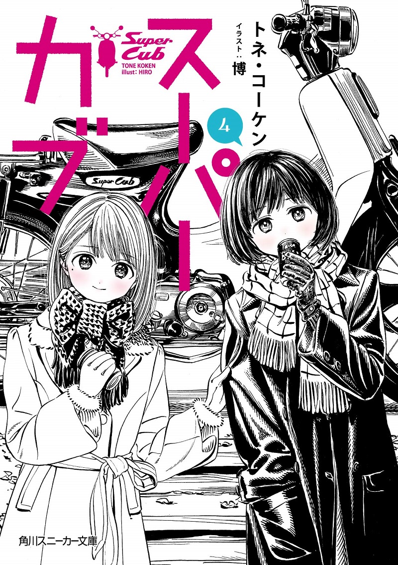 スーパーカブ 4 (文庫)