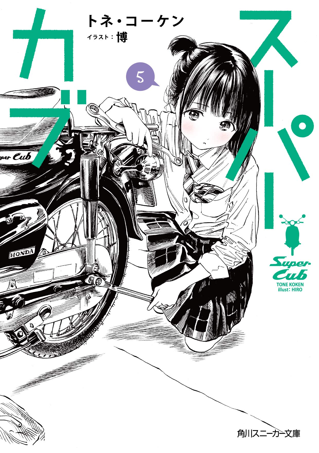 スーパーカブ 5 (文庫)