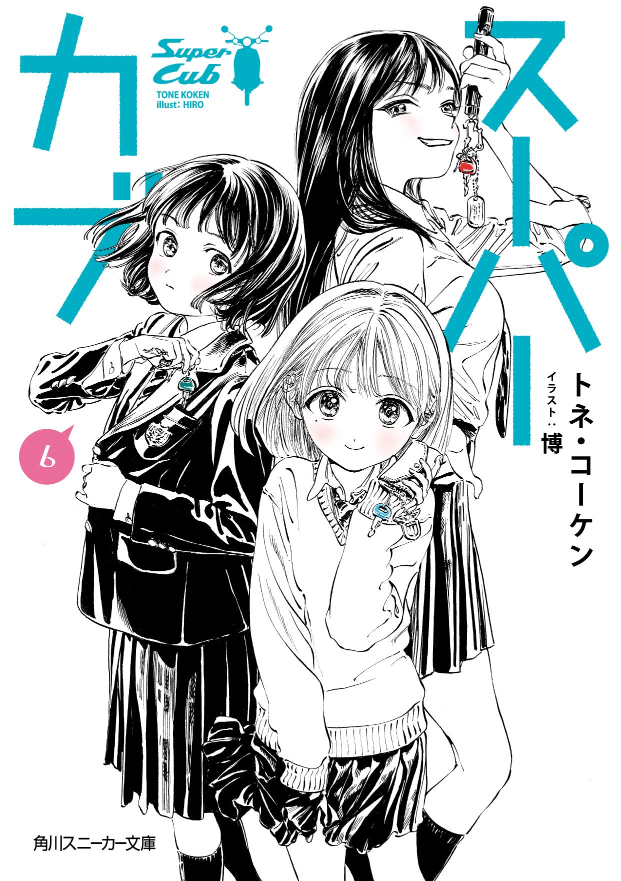 スーパーカブ 6 (文庫)