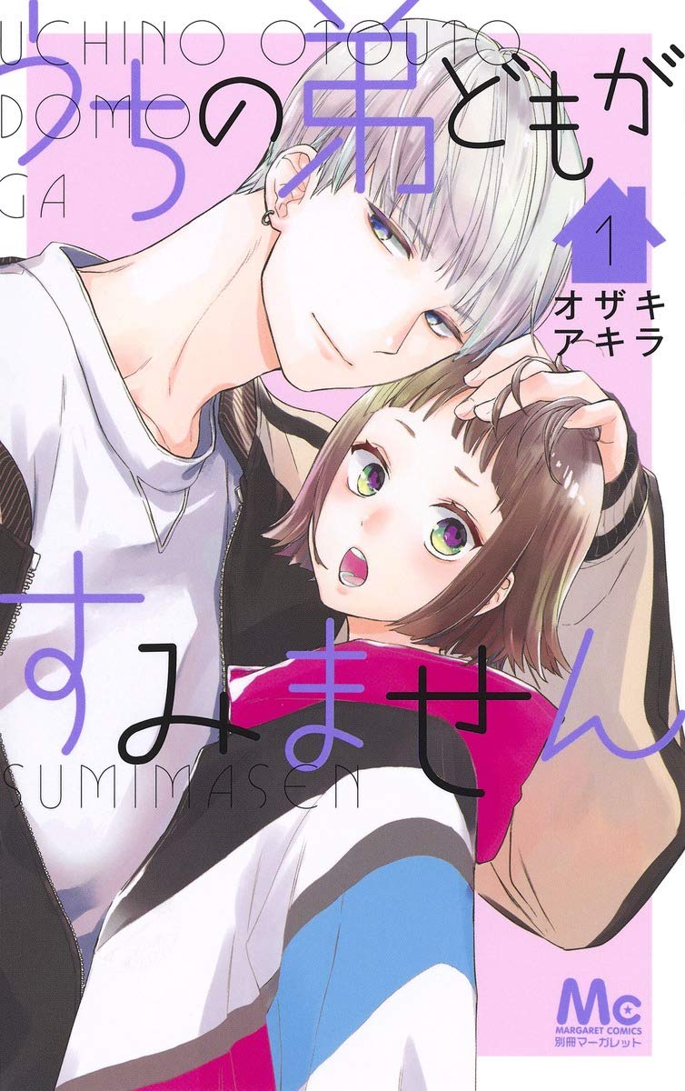 うちの弟どもがすみません 1