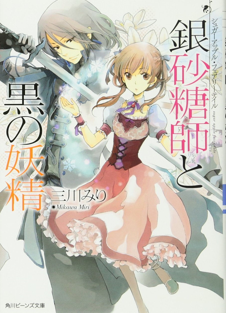 シュガーアップル．フェアリーテイル: 銀砂糖師と黒の妖精 (文庫)