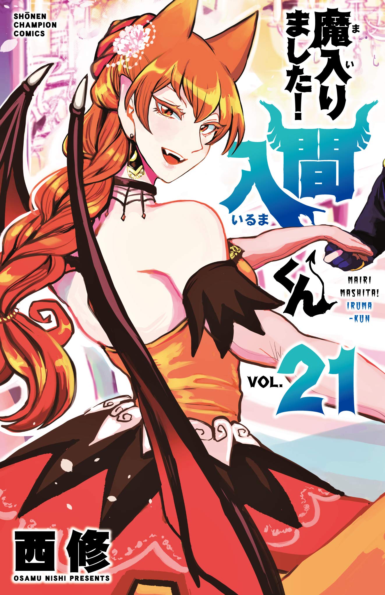 魔入りました! 入間くん 21 | 誠品線上