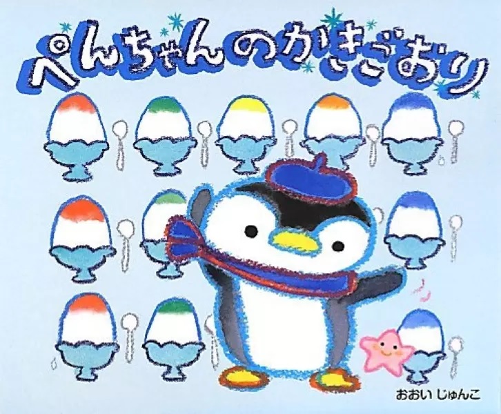 ぺんちゃんのかきごおり