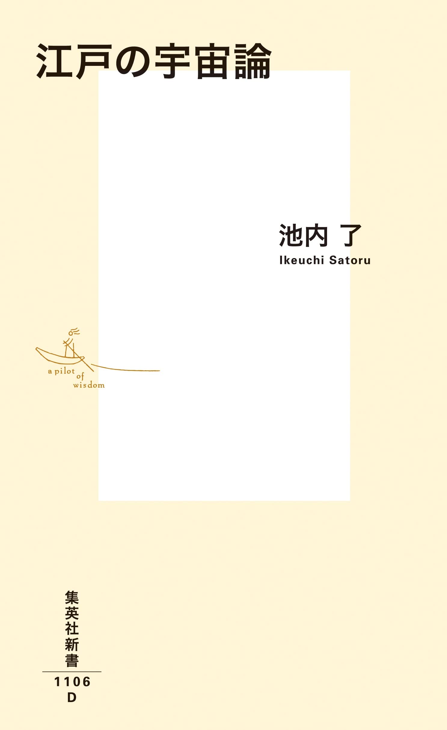 江戸の宇宙論