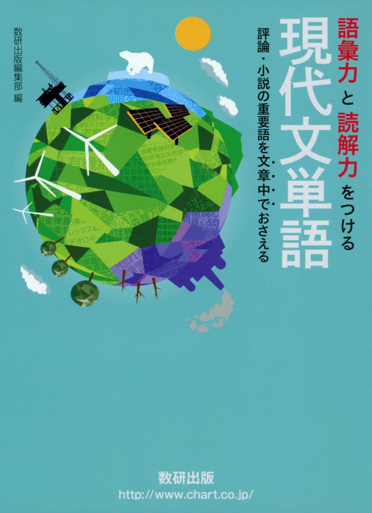 語彙力と読解力をつける現代文単語: 評論．小説の重要語を文章中で