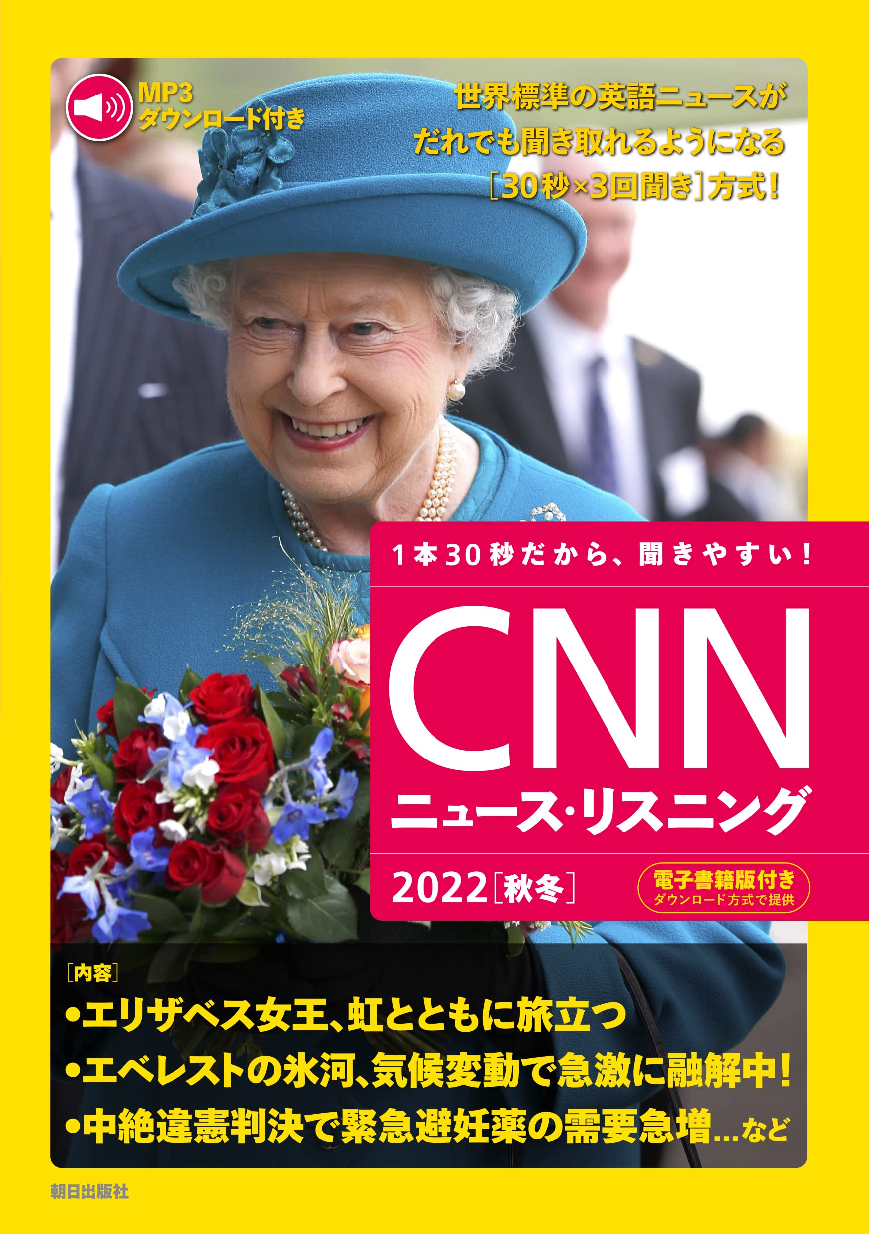 CNNニュース．リスニング 2022秋冬 (MP3音声&電子書籍版付き)