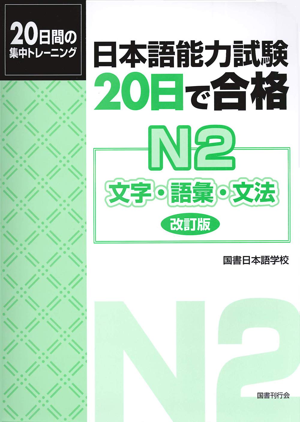 日本語能力試験20日で合格: N2文字．語彙．文法 (改訂版)