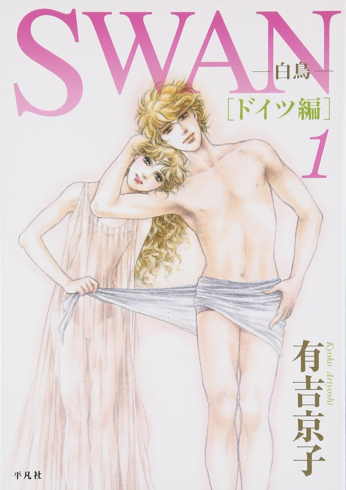 SWAN: 白鳥 ドイツ編 1