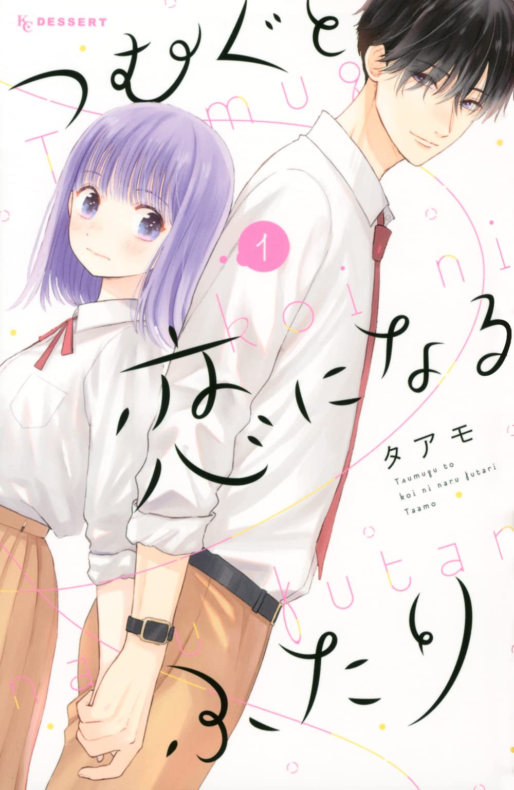 つむぐと恋になるふたり 1