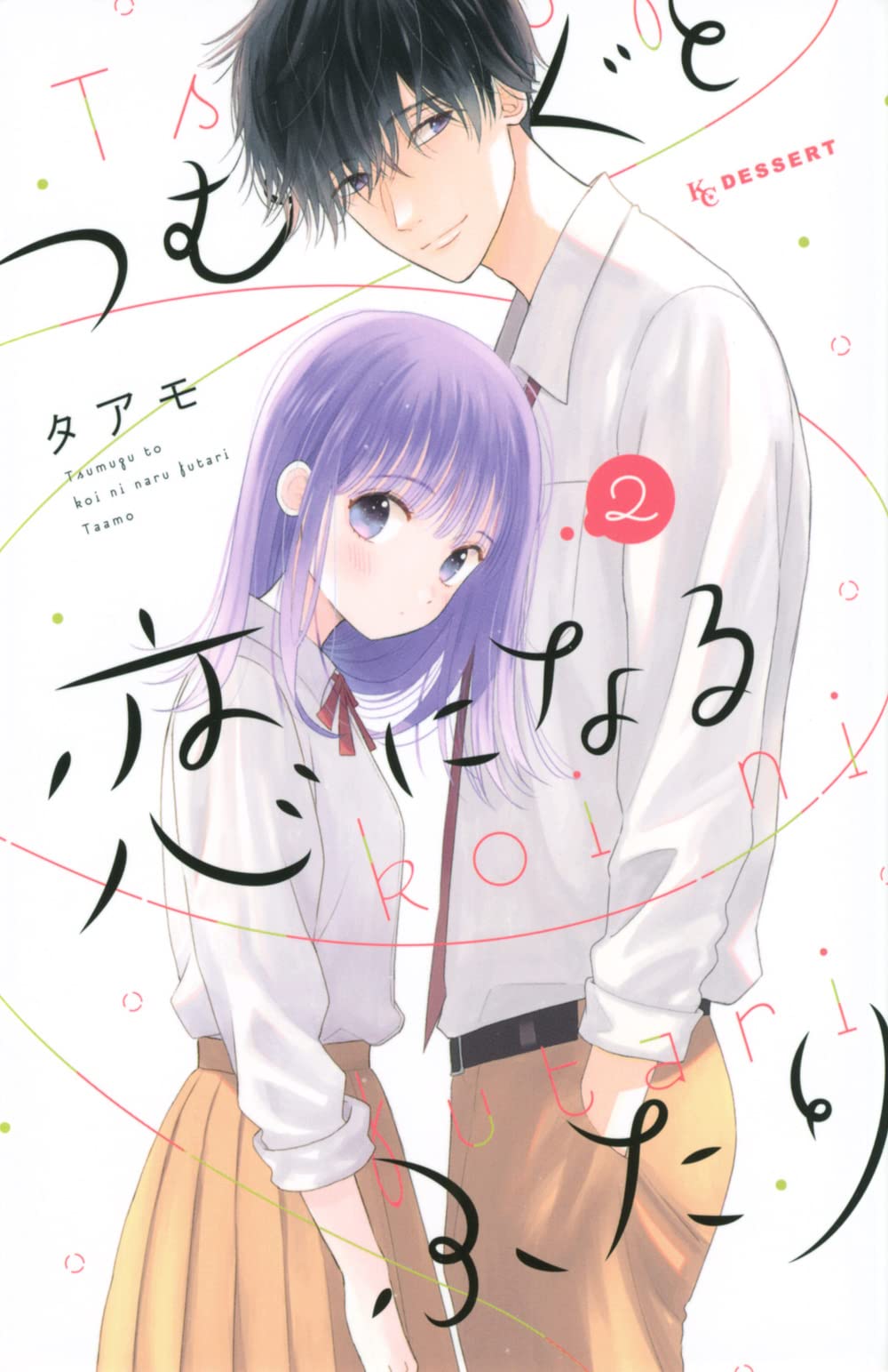 つむぐと恋になるふたり 2
