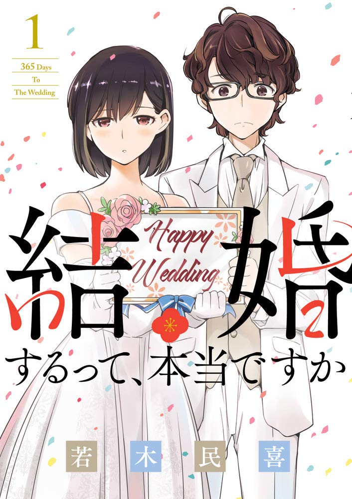 結婚するって、本当ですか 1