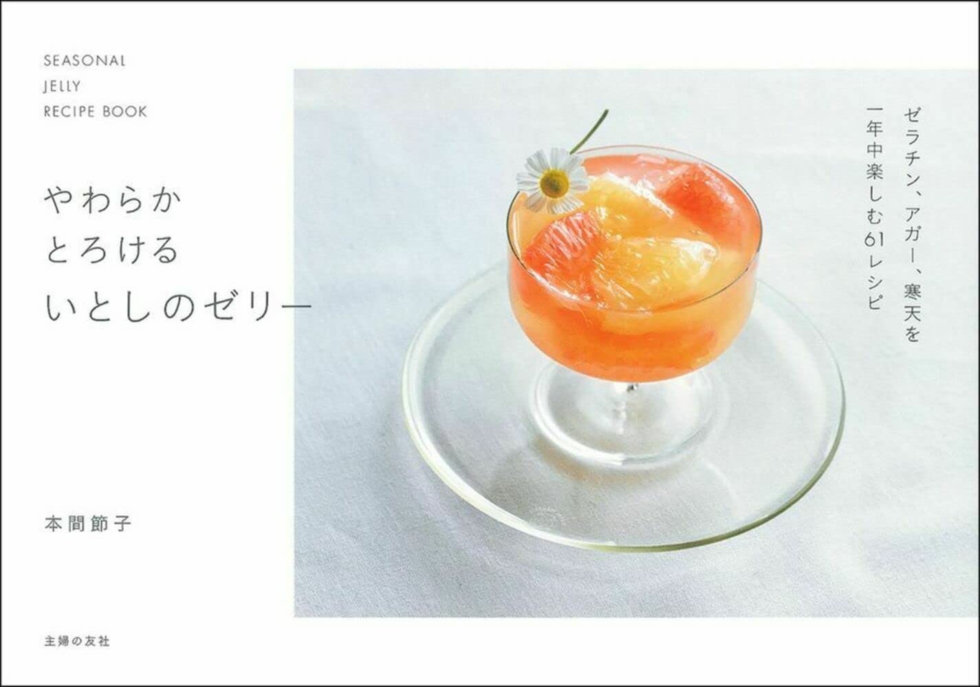 やわらかとろけるいとしのゼリー