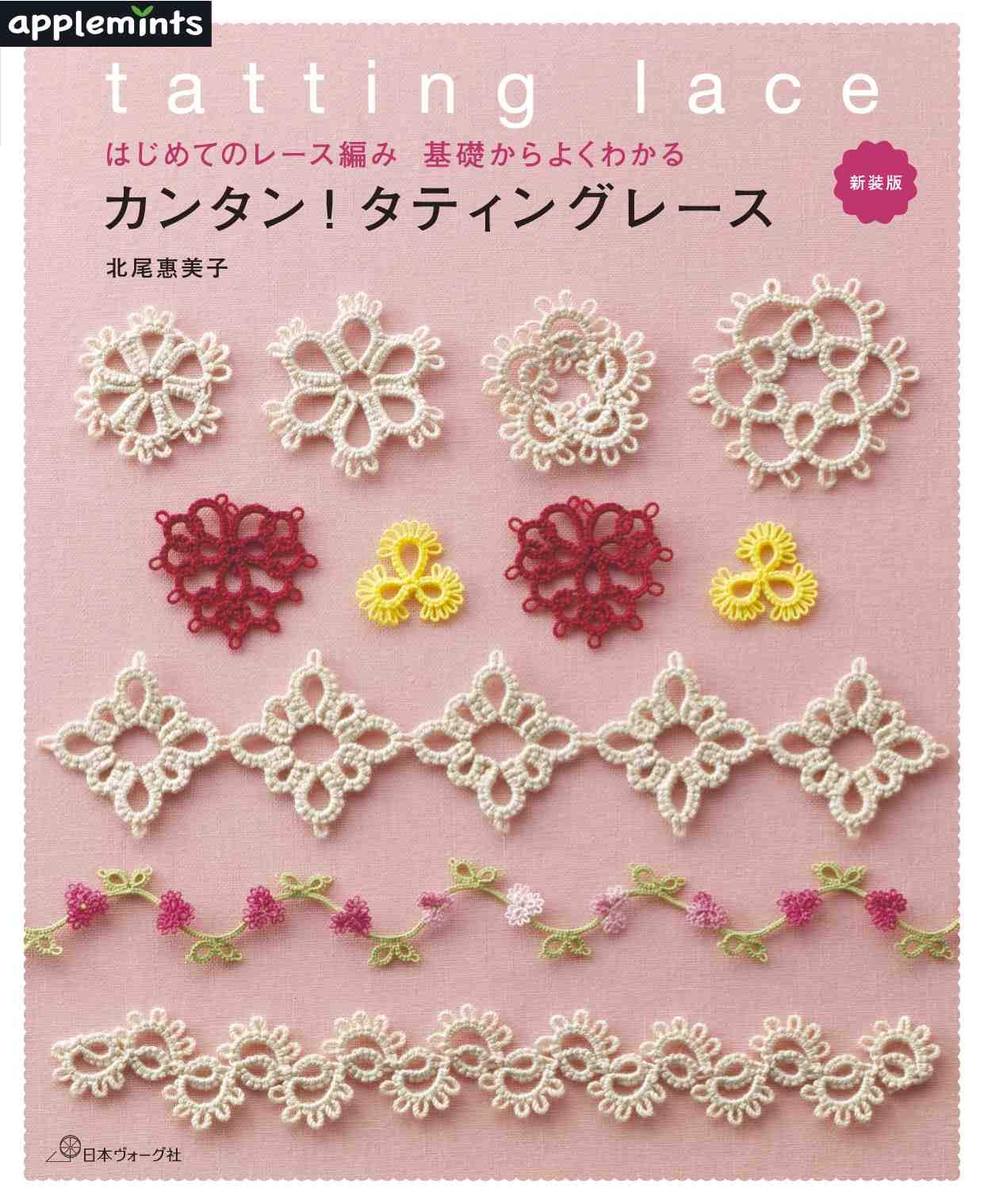 はじめてのレース編みNo34〜No61 （はじめてのレース編み 基礎からよく 