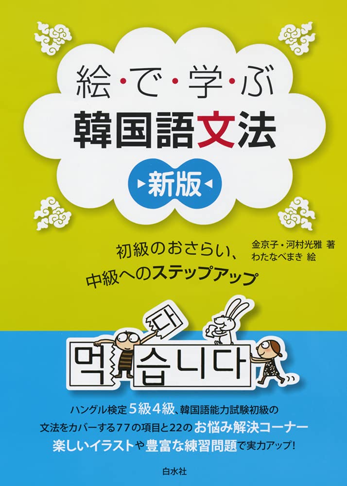 絵で学ぶ韓国語文法: 初級のおさらい、中級へのステップアップ (新版)