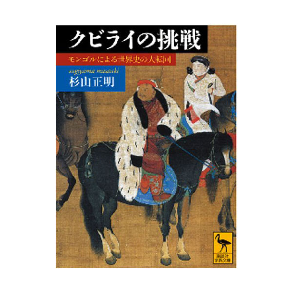 クビライの挑戦: モンゴルによる世界史の大転回 (文庫)